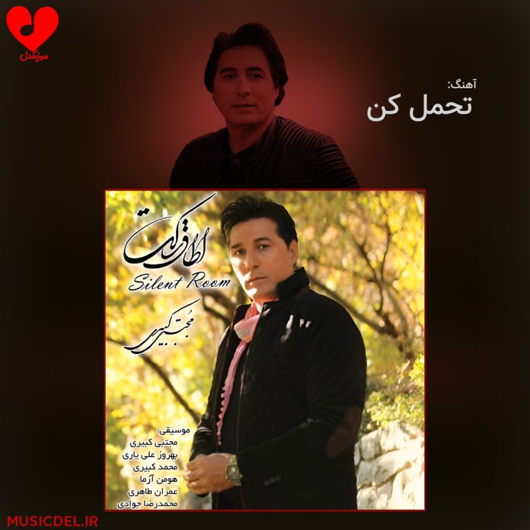 تحمل کن